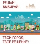 Городская среда: твой город, твоё решение!